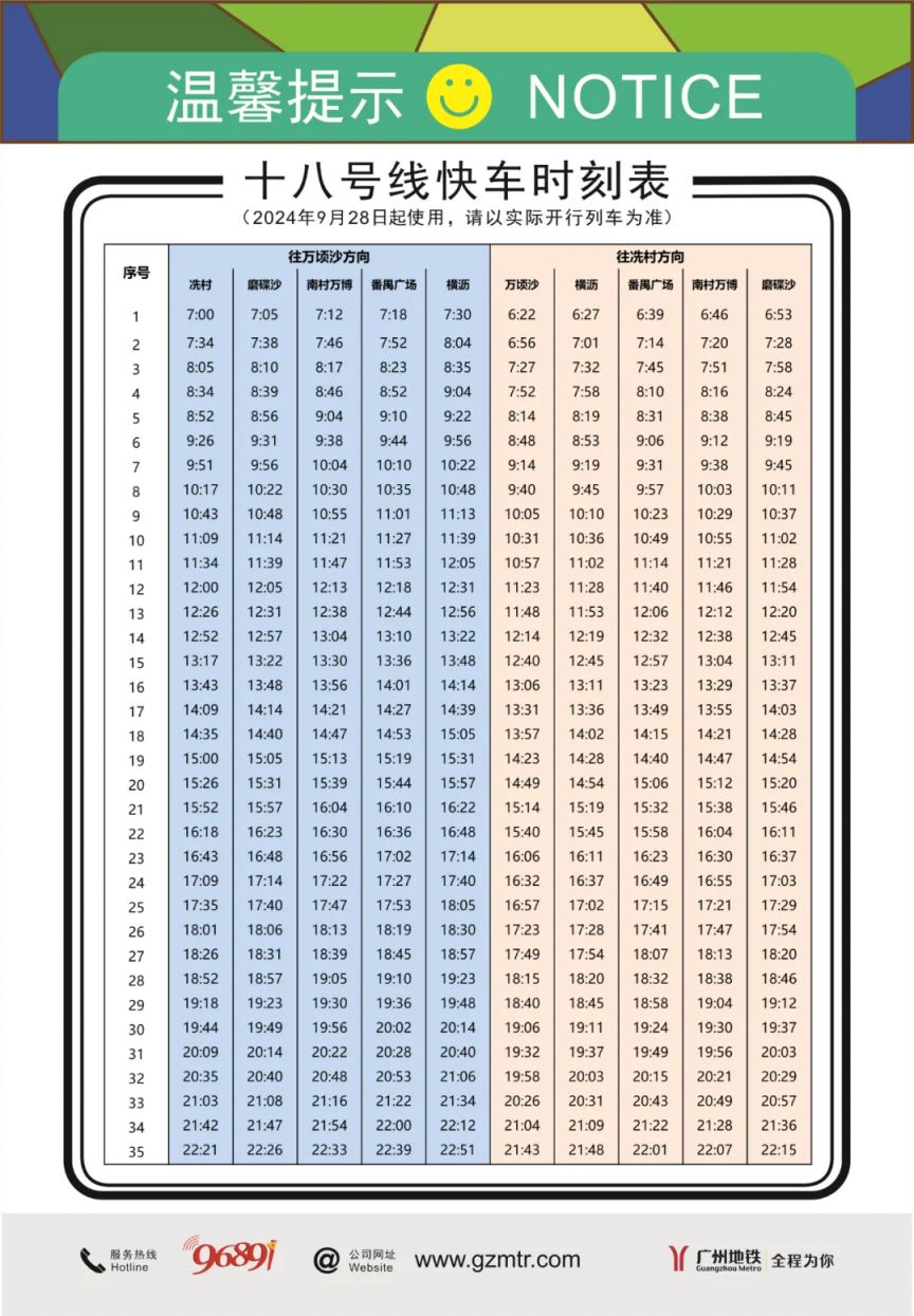 9月28日起十八号线快车将新增停靠南村万博站