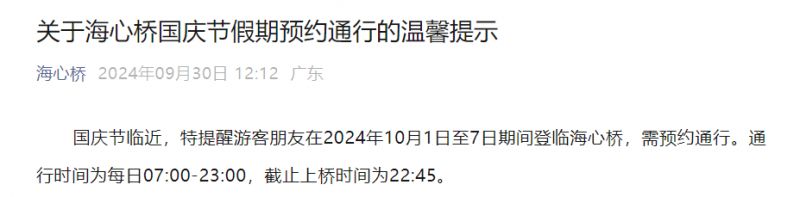 关于海心桥国庆节假期预约通行的温馨提示