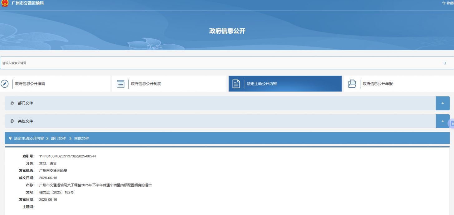 广州市交通运输局关于调整2025年下半年普通车增量指标配置额度的通告