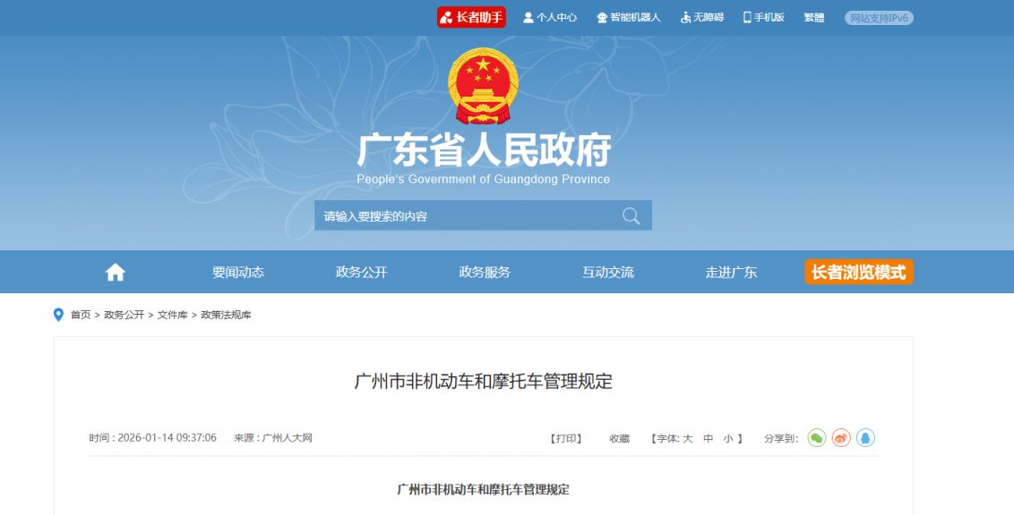 广州市非机动车和摩托车管理规定（2026年）