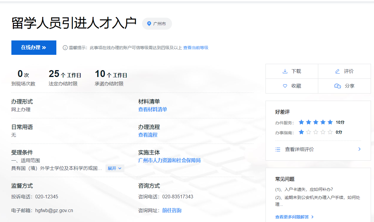 2022留学生人才引进入户广州具体流程