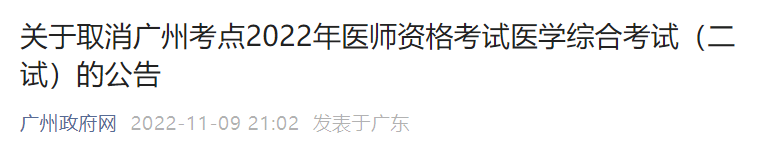 2022年医师资格考试医学综合考试广州考点（二试）取消