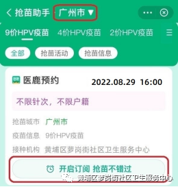 8月29日黄埔区萝岗街社区HPV疫苗续针可以预约吗？