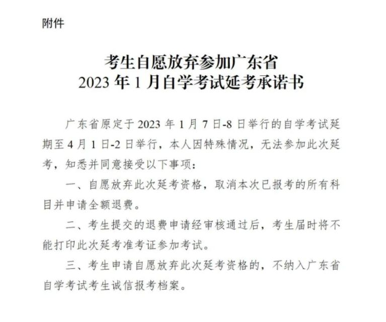 2023年1月广东自学考试延期考试有关事项的通告