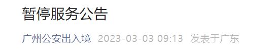 3月4日21点-24点广州公安暂停各类出入境便民服务