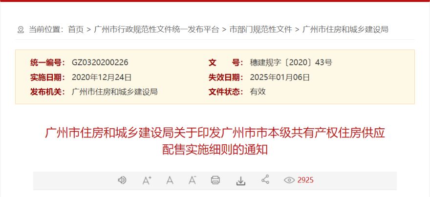2023广州共有产权房配售政策