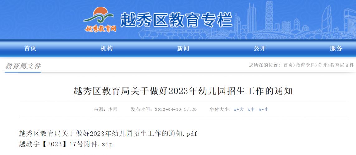 2023广州越秀区幼儿园招生政策汇总