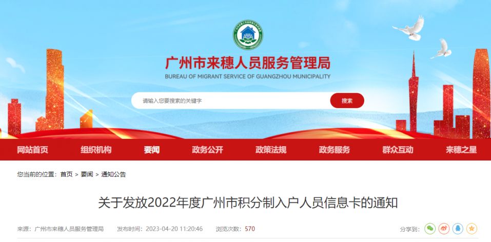 关于发放2022年度广州市积分制入户人员信息卡的通知