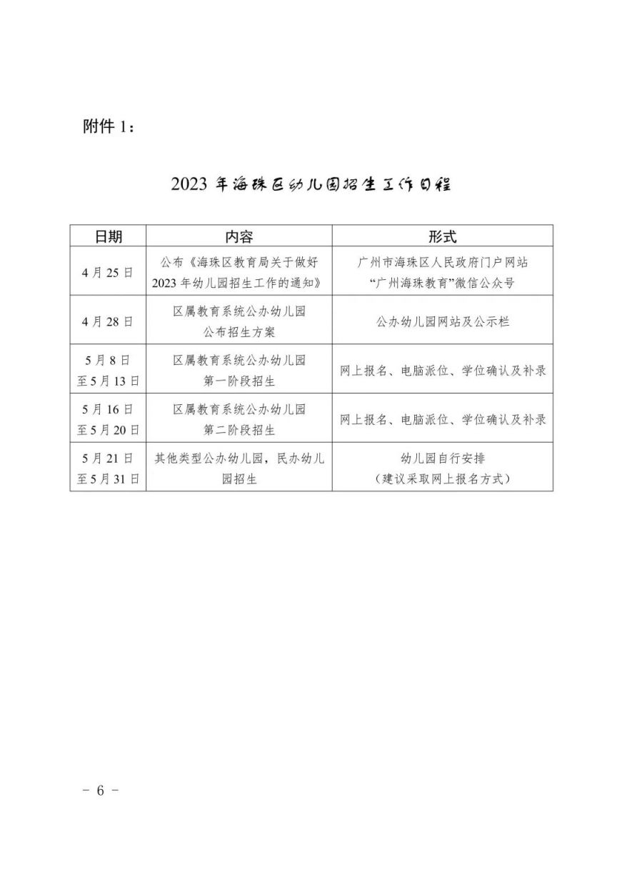 广州海珠区教育局关于做好2023年幼儿园招生工作的通知