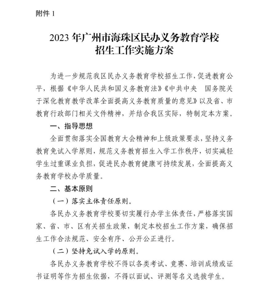 2023广州市海珠区义务教育学校招生工作实施细则