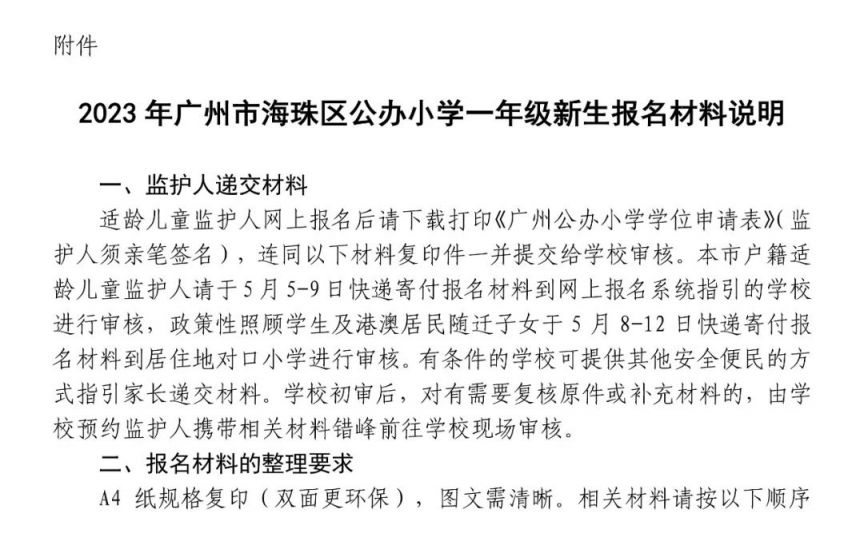 2023广州海珠区公办小学一年级招生简章