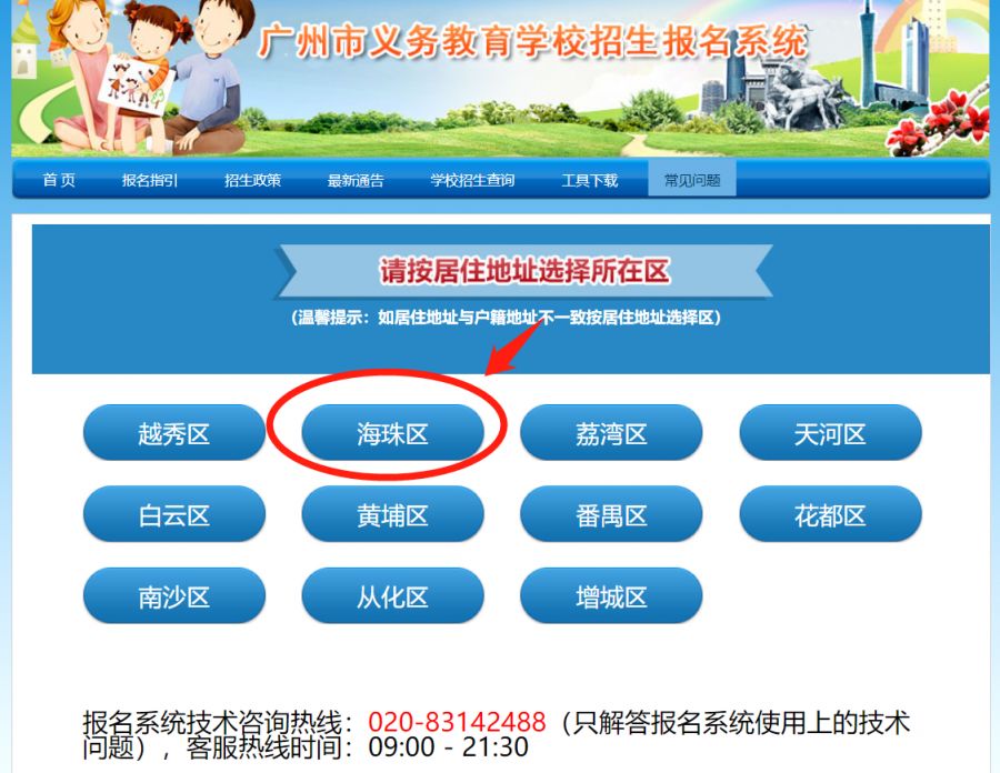 2023年广州海珠区小学报名系统入口