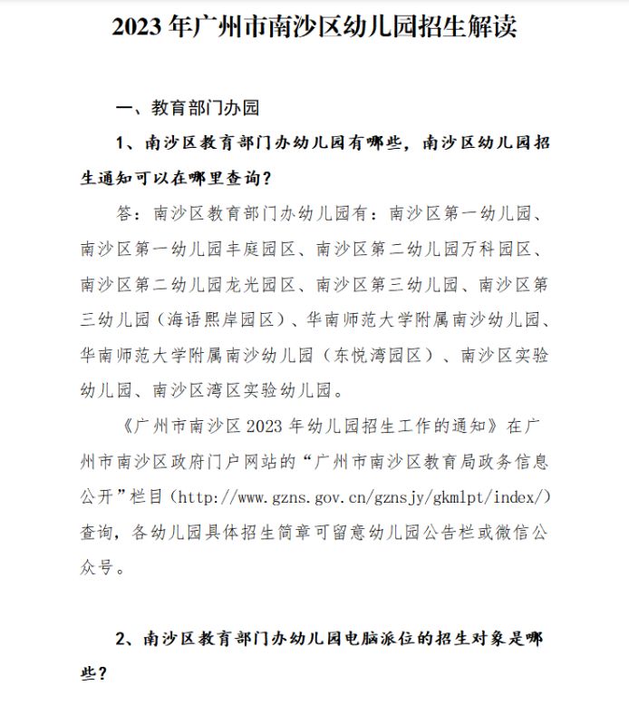 2023广州市南沙区幼儿园招生全解读，你了解多少？，这些要点需关注
