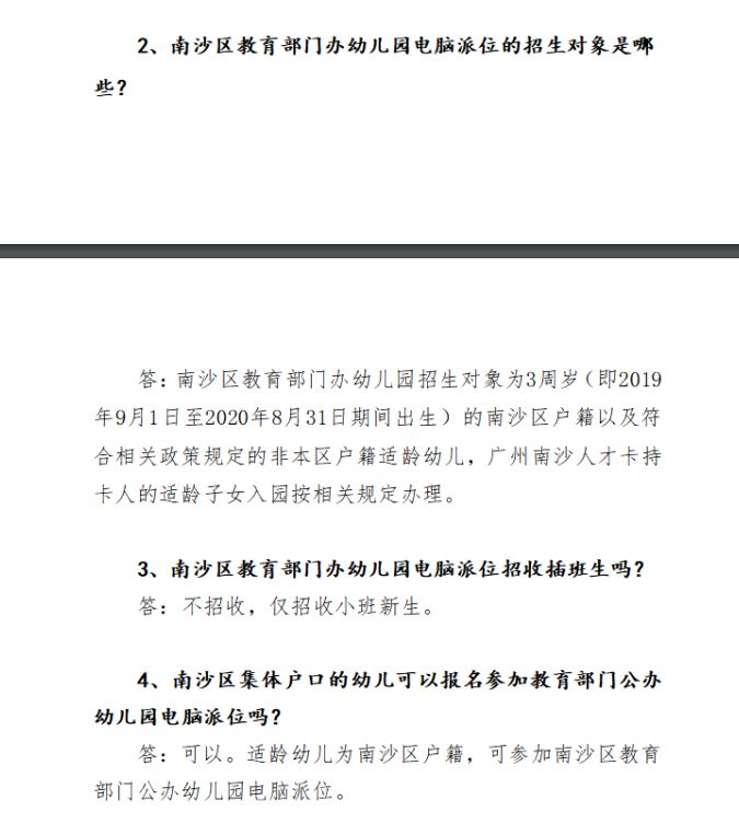 广州幼儿园摇号_南沙区幼儿园招生政策解读_2023南沙区幼儿园招生对象