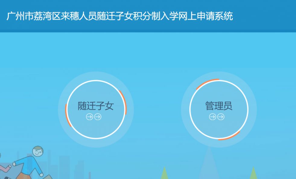 2023年广州荔湾区积分入学报名系统入口