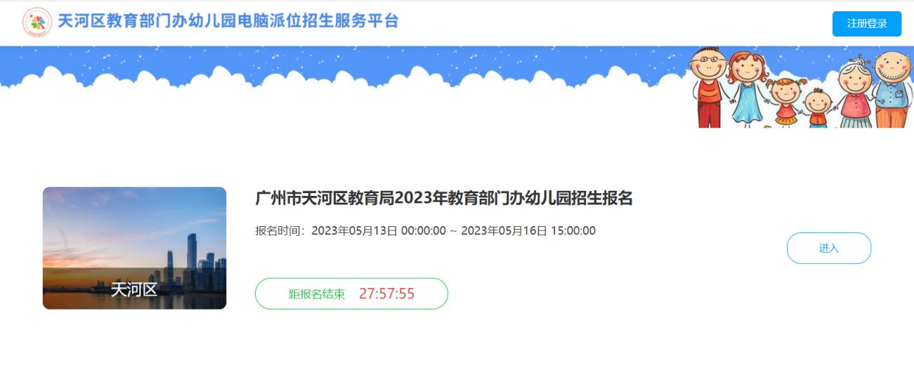 2023年天河区教育局办幼儿园电脑派位招生报名时间及入口公布