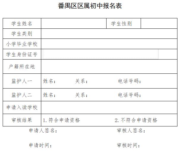 2023番禺区区属初中面向全区（或属地镇街）招生简章