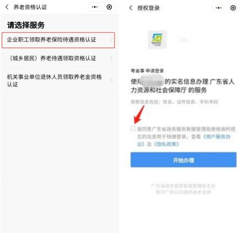 2023广州企业职工领取养老保险待遇资格粤省事认证操作指引