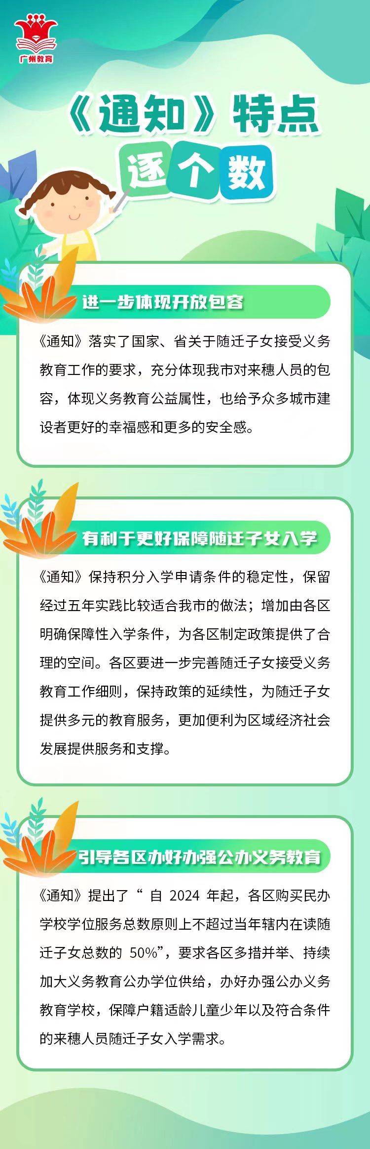 关于做好来穗人员随迁子女接受义务教育工作的通知政策图解