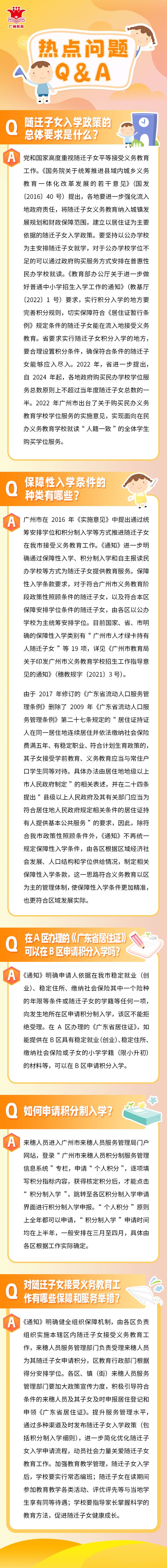 关于做好来穗人员随迁子女接受义务教育工作的通知政策图解