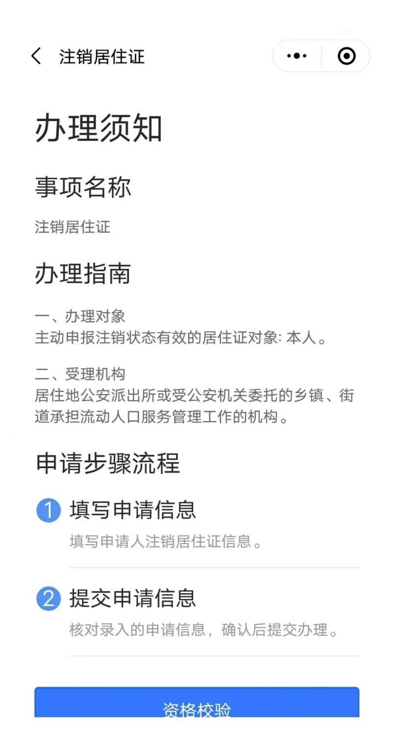 2023广州电子居住证粤居码注销操作办理流程