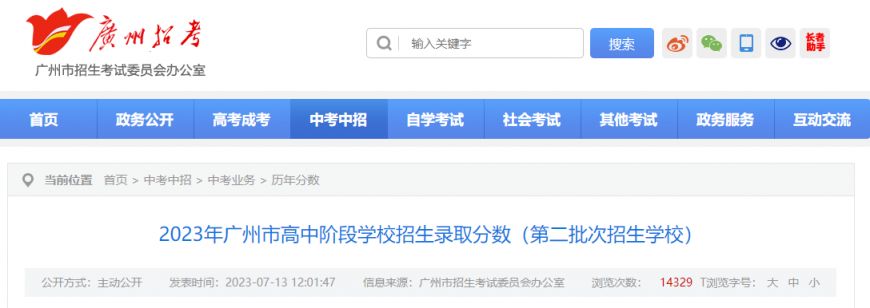 2023广州中考第二批招生录取分数