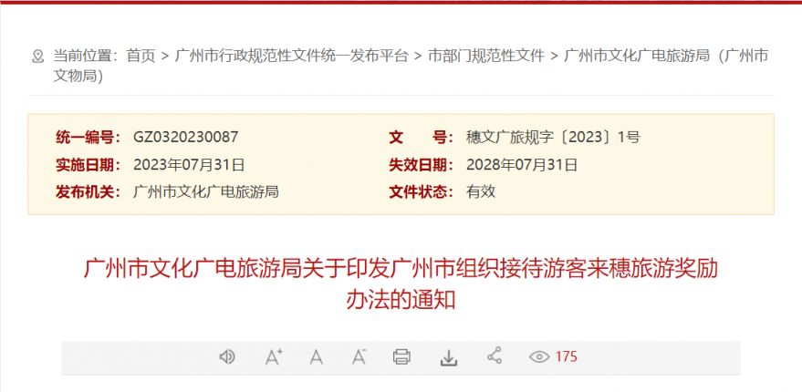 关于印发广州市组织接待游客来穗旅游奖励办法的通知