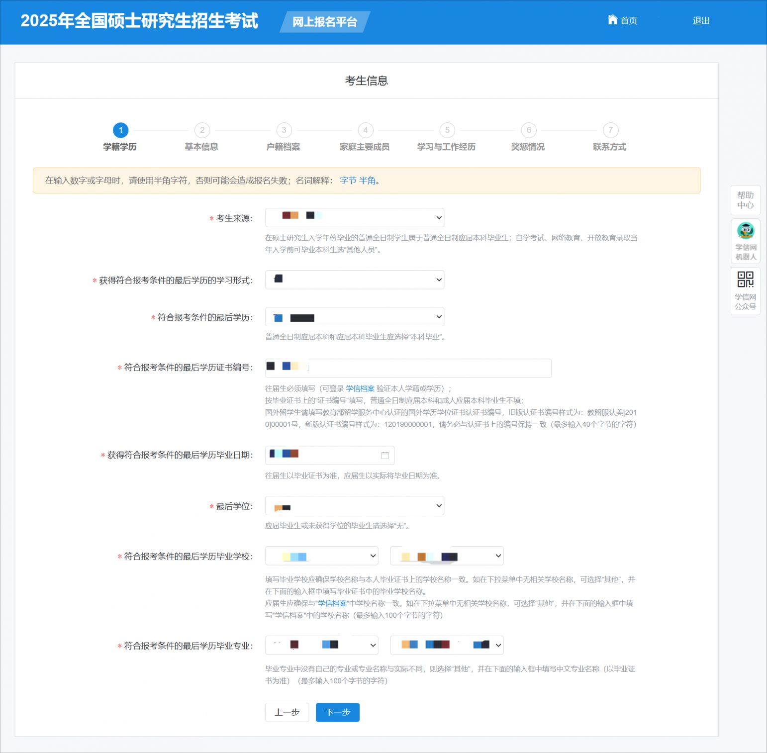 2025年研招统考网报系统填写考生信息怎么填写