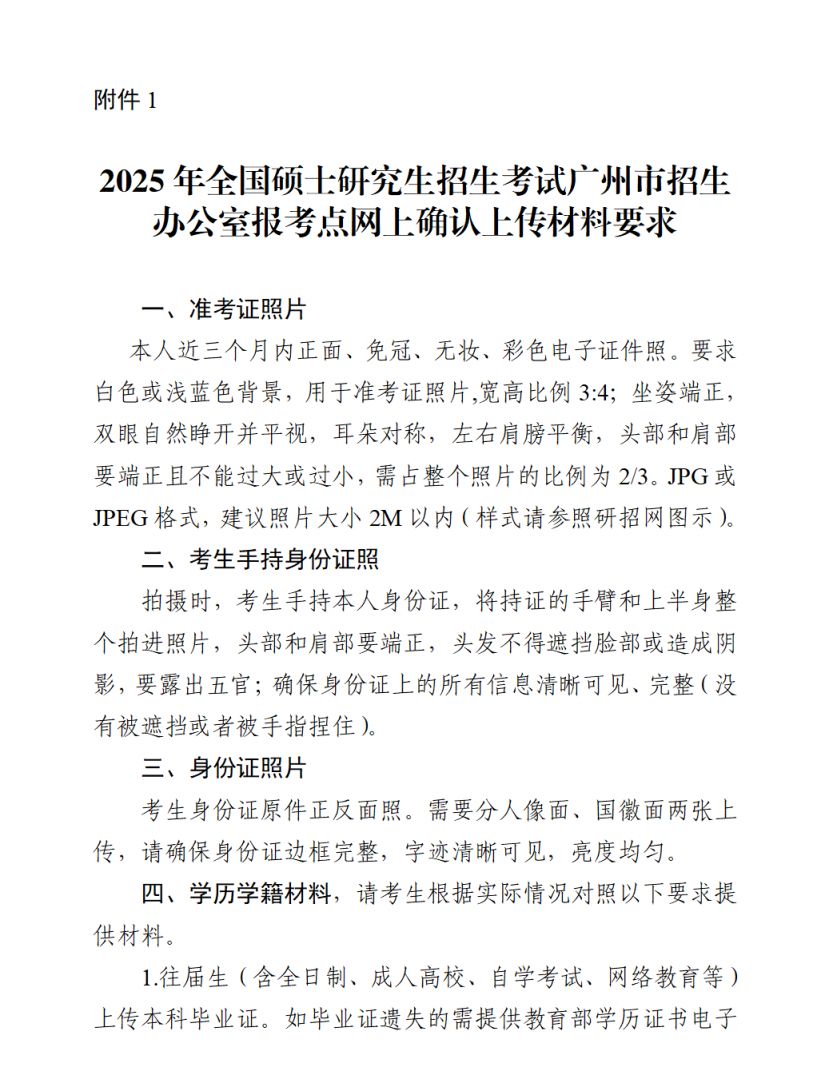 2025年全国硕士研究生招生考试广州市招生办公室报考点网上报名确认通告