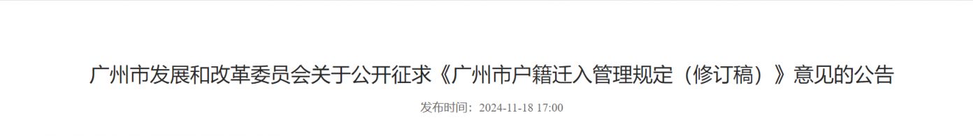 广州拟调整入户政策，新增安居乐业入户