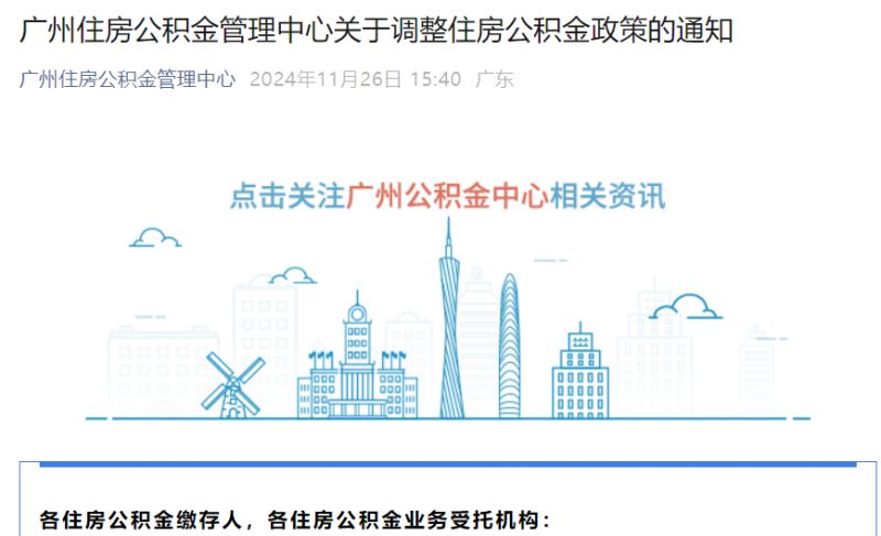 广州住房公积金最新政策2024年度（附政策解读）