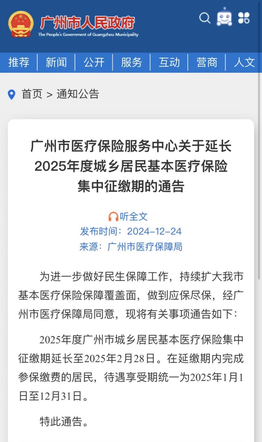 2025年度广州城乡居民基本医疗保险集中征缴期延长