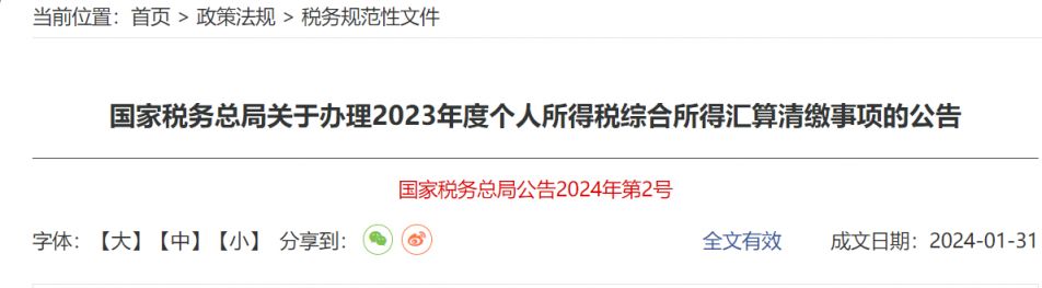 关于办理2023年度个人所得税综合所得汇算清缴事项的公告