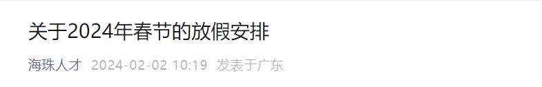 广州海珠区人才管理服务中心关于2024年春节的放假安排