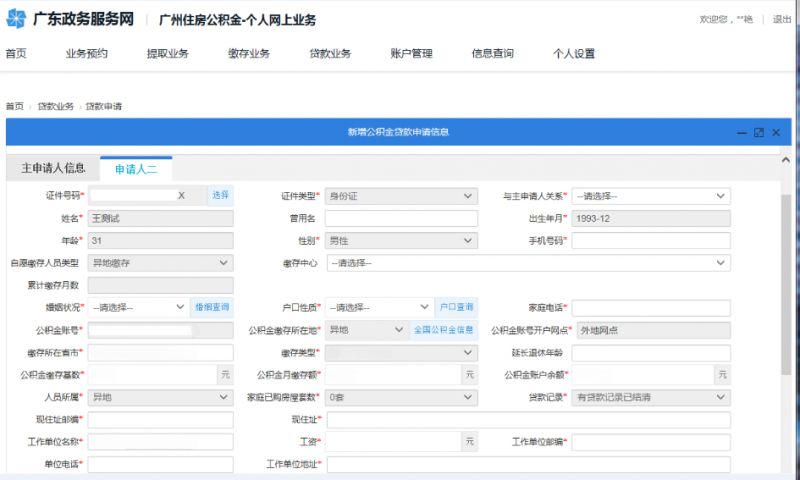 异地缴纳公积金在广州申请住房贷款怎么申请