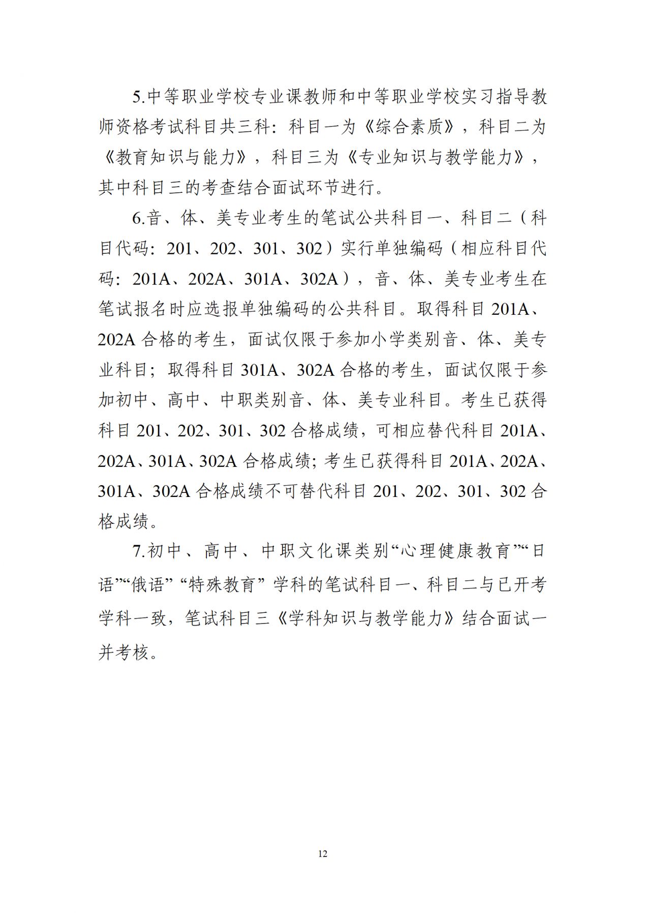 2026年上半年中小学教师资格考试(笔试)科目代码列表