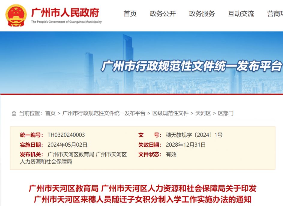 广州天河来穗人员随迁子女积分制入学工作实施办法（2024年）印发