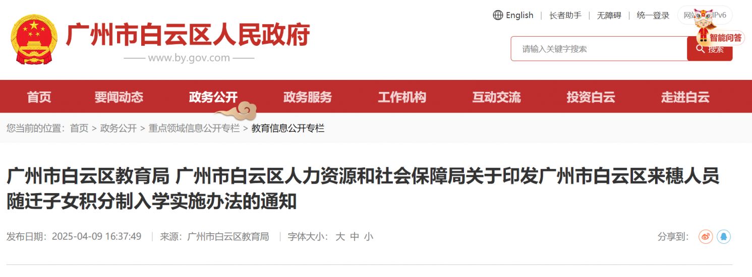 广州市白云区来穗人员随迁子女积分制入学实施办法
