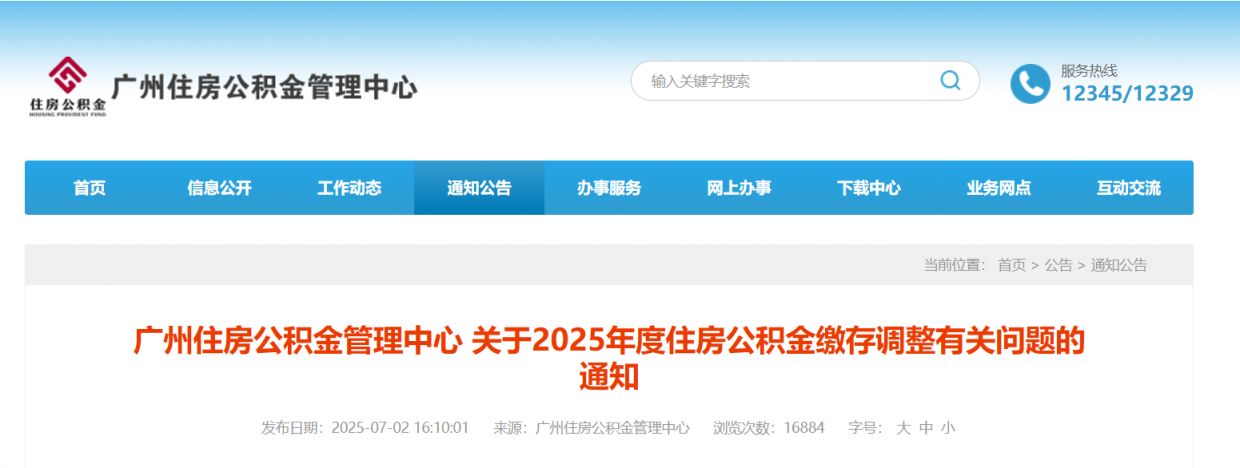 广州住房公积金缴存基数调整（2025-2026）