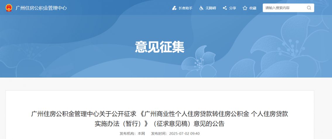 《广州商业性个人住房贷款转住房公积金 个人住房贷款实施办法（暂行）》（征求意见稿）