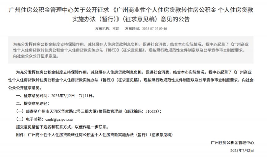 广州拟推出“商转公贷款”政策2025