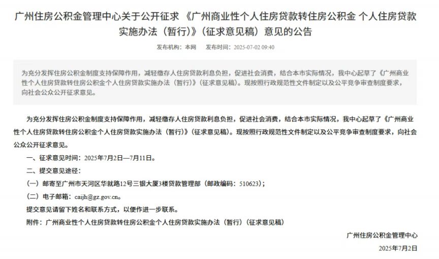2025广州公转商贷款征求意见
