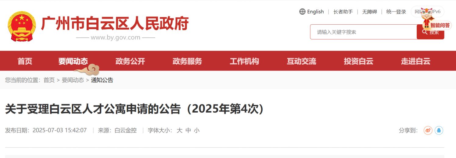 关于受理白云区人才公寓申请的公告（2025年第4次）