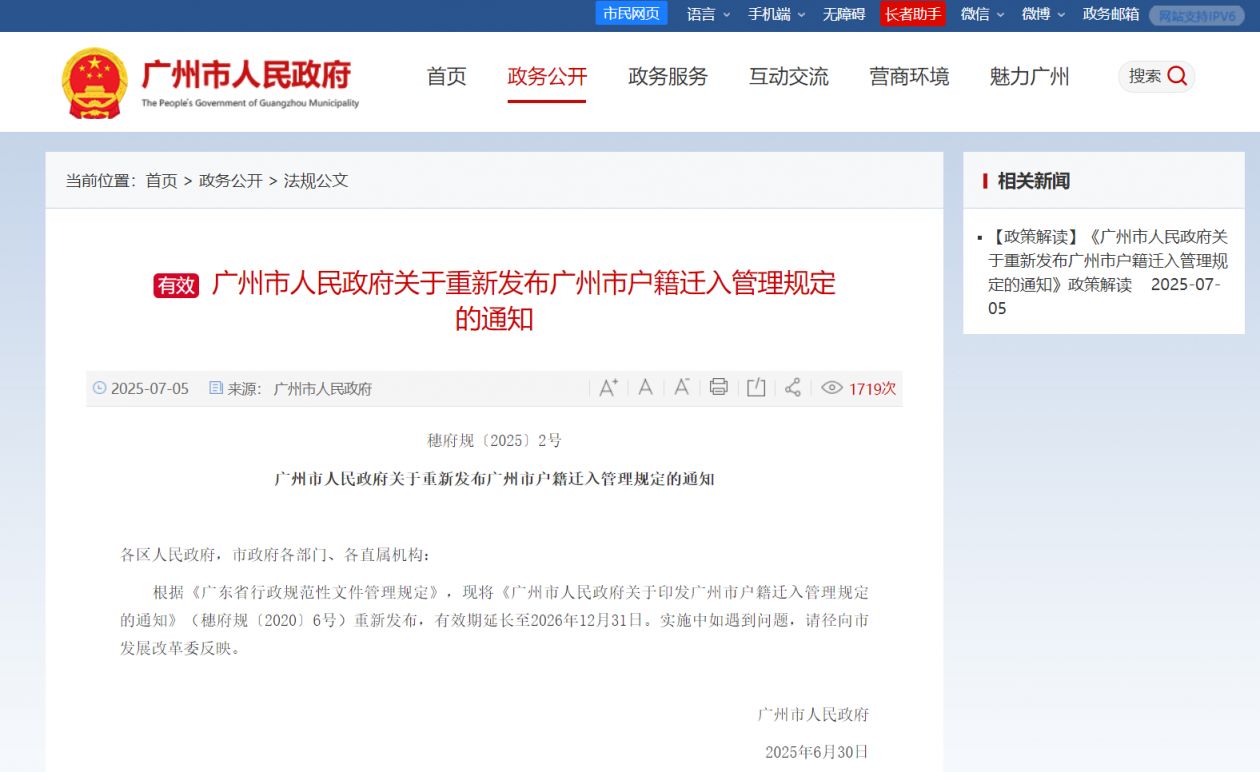 广州市人民政府关于重新发布广州市户籍迁入管理规定的通知