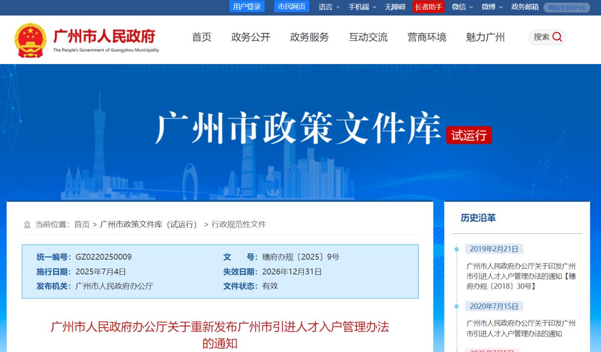 广州市人民政府办公厅关于重新发布广州市引进人才入户管理办法的通知