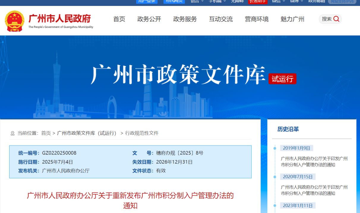 广州市人民政府办公厅关于重新发布广州市积分制入户管理办法的通知