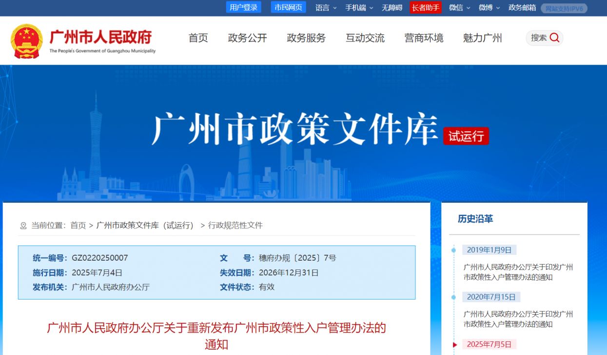 广州市人民政府办公厅关于重新发布广州市政策性入户管理办法的通知
