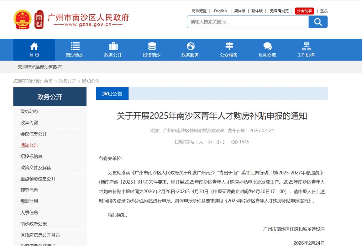 关于开展2025年南沙区青年人才购房补贴申报的通知