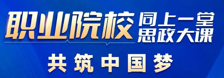 2022人民网职业院校同上一堂思政大课嘉宾（附直播入口）