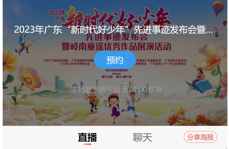 广东新时代好少年先进事迹发布会在哪看（附入口）